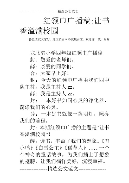 红领巾广播稿-让书香溢满校园