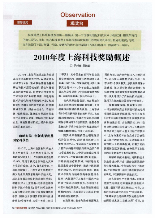 2010年度上海科技奖励概述