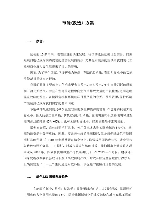 节能改造方案