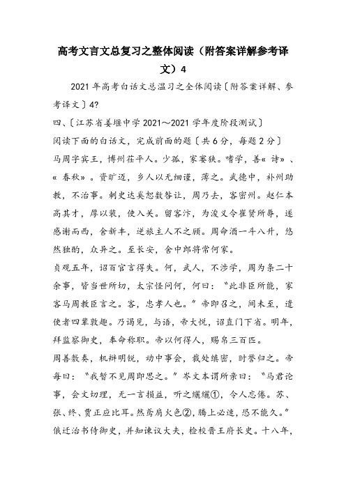 高考文言文总复习之整体阅读(附答案详解参考译文)4