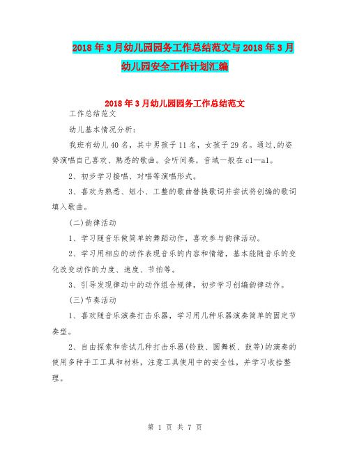 2018年3月幼儿园园务工作总结范文与2018年3月幼儿园安全工作计划汇编