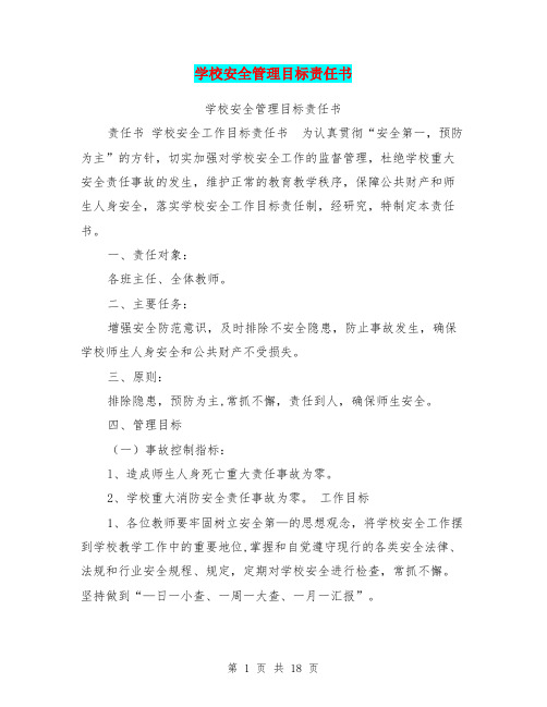学校安全管理目标责任书