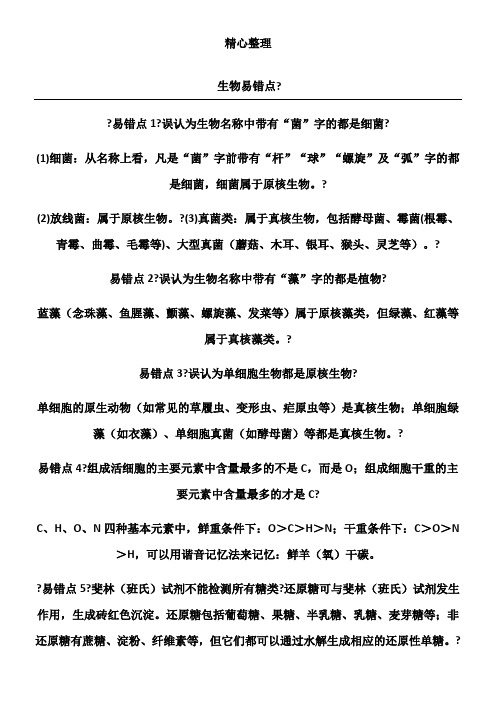 生物易错点