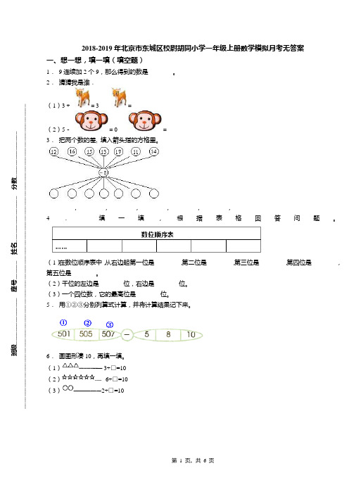 2018-2019年北京市东城区校尉胡同小学一年级上册数学模拟月考无答案