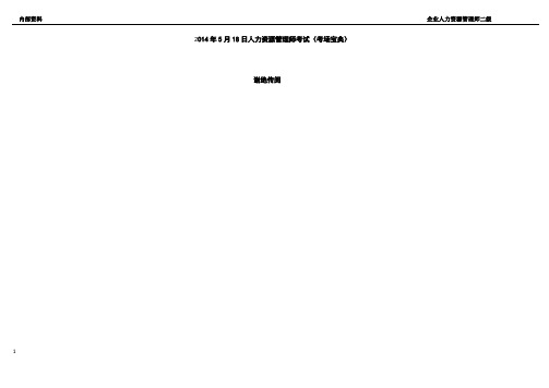 2014年5月18日人力资源管理师二级考试(考场必带)