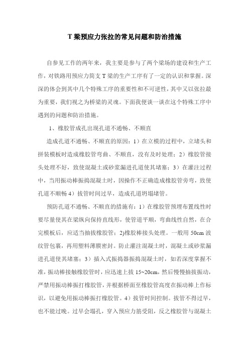 T梁预应力张拉的常见问题和防治措施