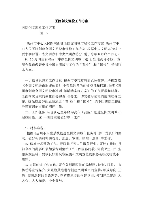 医院创文迎检工作方案
