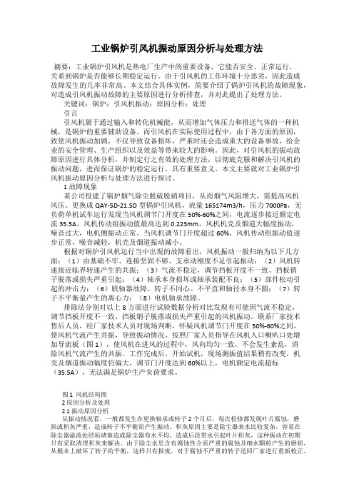 工业锅炉引风机振动原因分析与处理方法