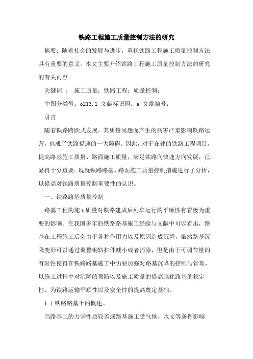 铁路工程施工质量控制方法的研究