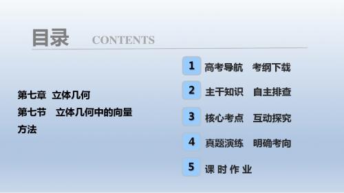 高三数学,一轮复习人教A版, 第7章 第7节, 立体几何中的向量方法,课件