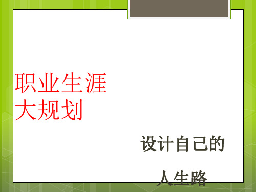 职业生涯规划班会课精品PPT课件