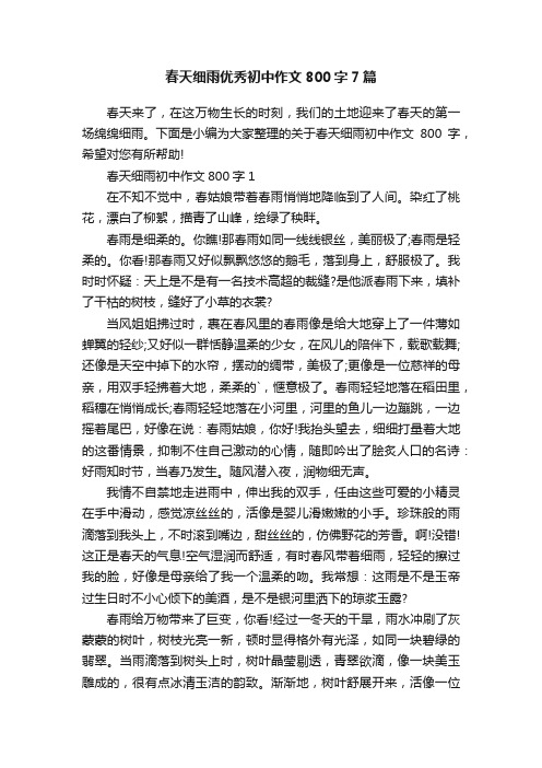 春天细雨优秀初中作文800字7篇