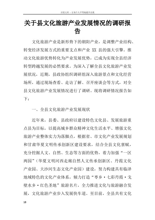 关于县文化旅游产业发展情况的调研报告