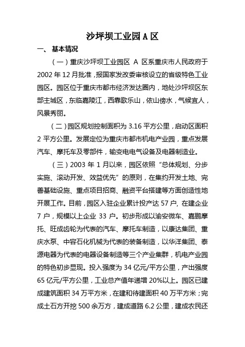 沙区工业园A区简介