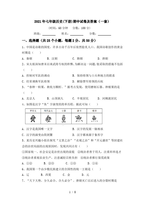 2021年七年级历史(下册)期中试卷及答案(一套)