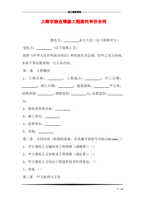 上海市物业维修工程委托审价合同