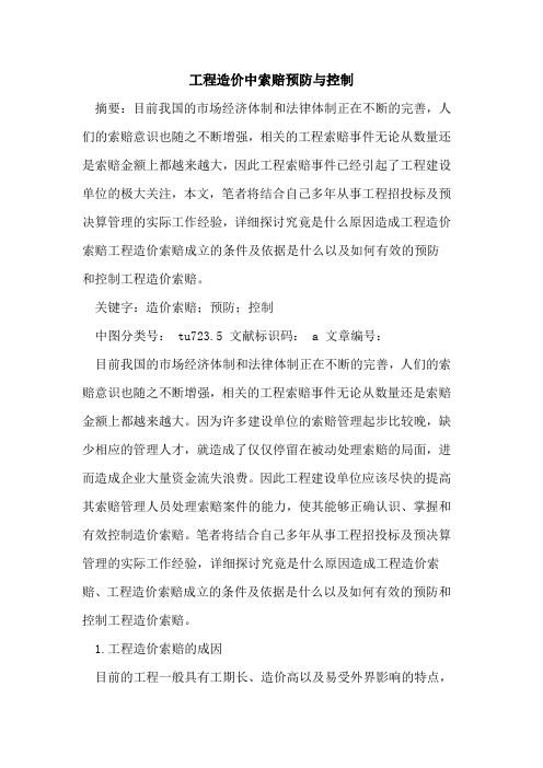 工程造价中索赔预防与控制