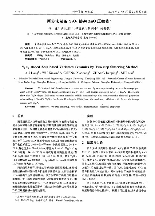 两步法制备Y2O3掺杂ZnO压敏瓷