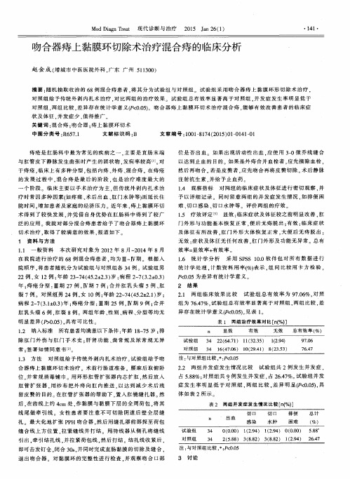 吻合器痔上黏膜环切除术治疗混合痔的临床分析