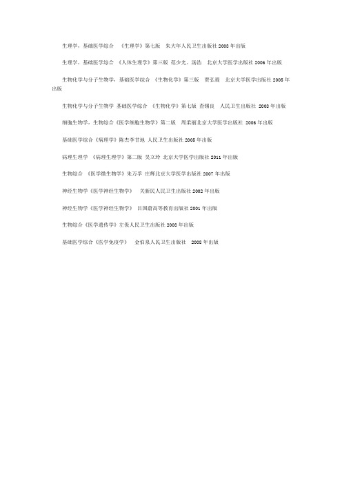 北京大学基础医学参考书目