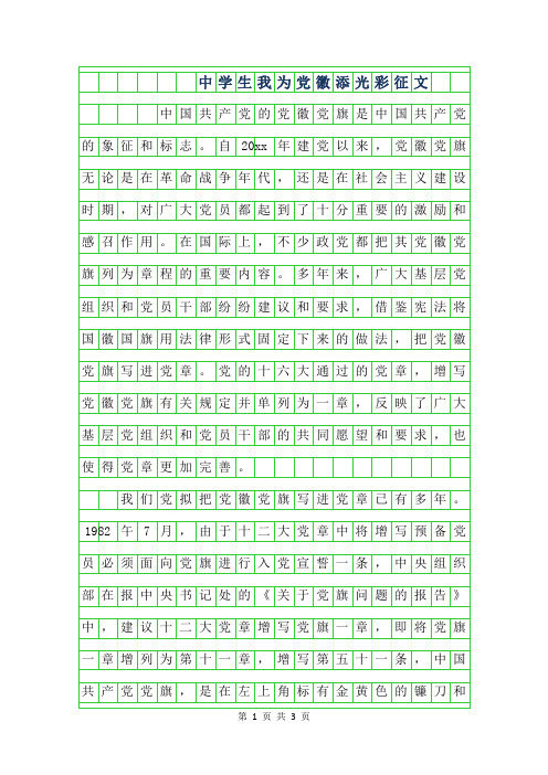 年中学生我为党徽添光彩征文