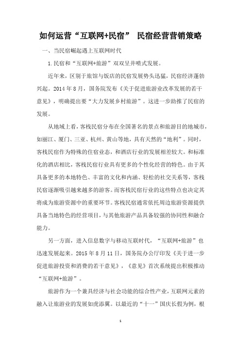 互联网+民宿营销策略