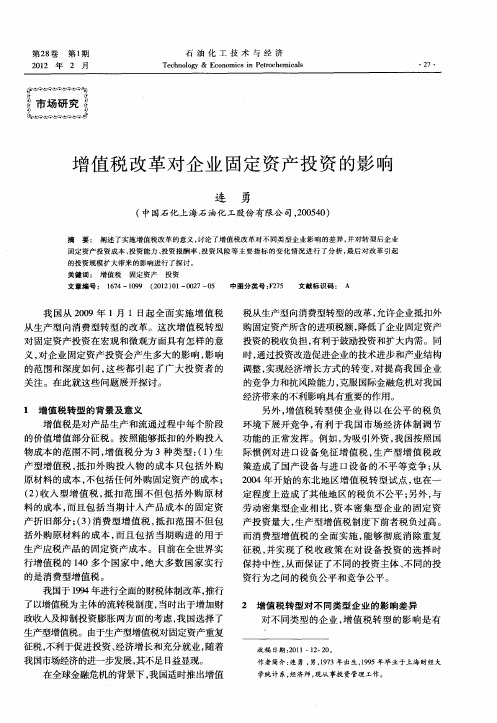 增值税改革对企业固定资产投资的影响