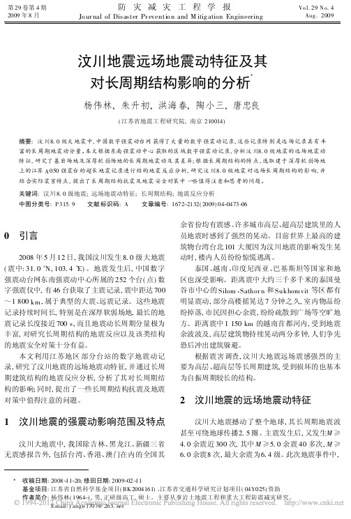 汶川地震远场地震动特征及其对长周期结构影响的分析