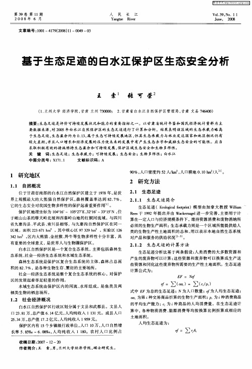 基于生态足迹的白水江保护区生态安全分析