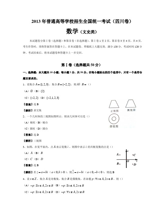 【纯Word版解析】2013年普通高等学校招生统一考试——文科数学(四川卷)1