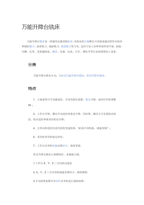万能升降台铣床