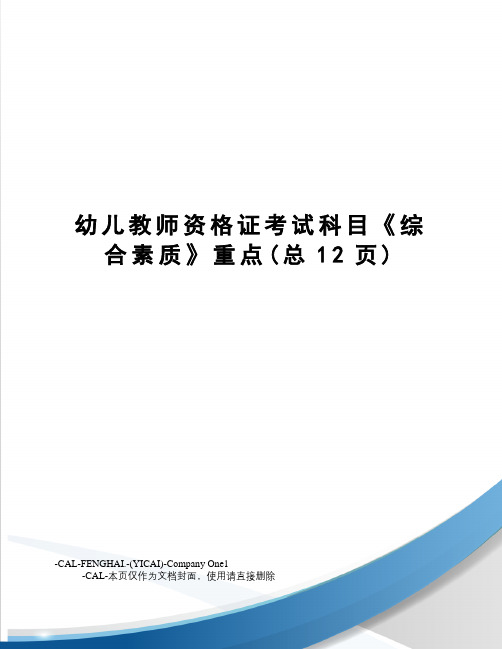 幼儿教师资格证考试科目《综合素质》重点