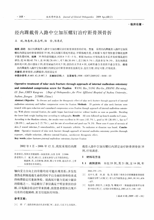 经内踝截骨入路中空加压螺钉治疗距骨颈骨折