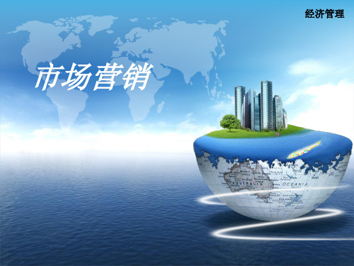 1-1市场营销概述