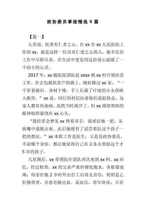 政协委员事迹精选6篇(可供参考)