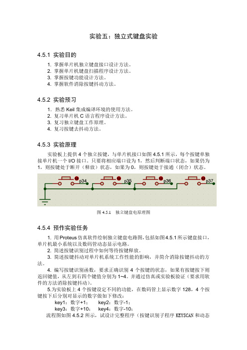 实验五：独立式键盘实验