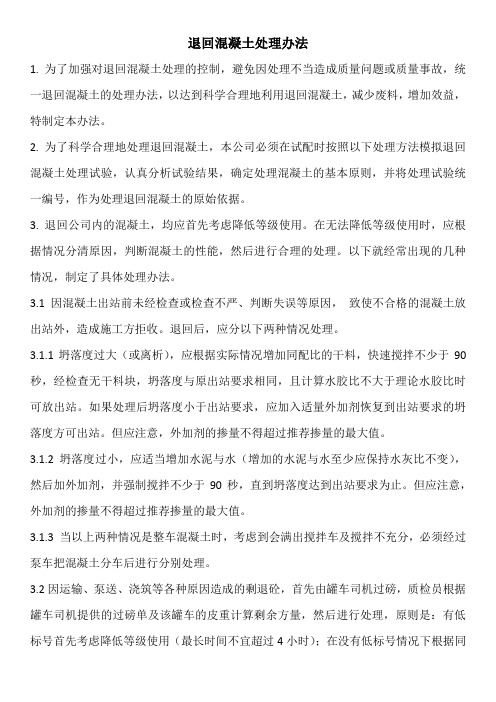 退回混凝土处理办法