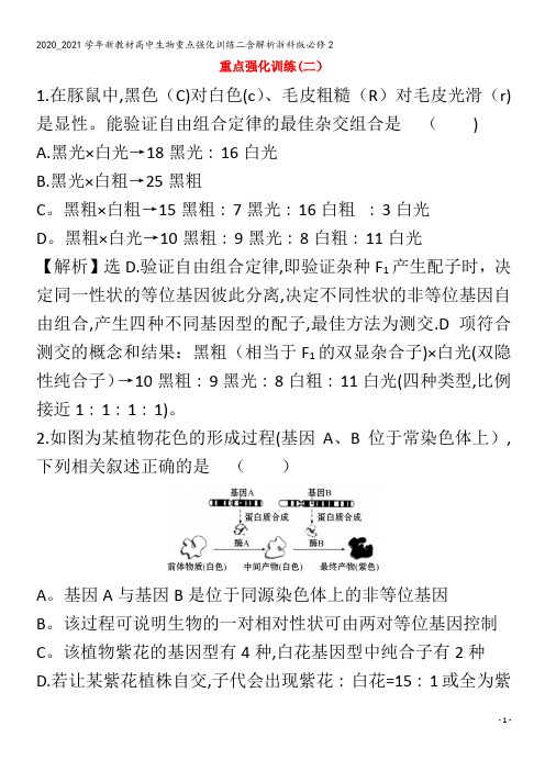 高中生物重点强化训练二含解析浙科版