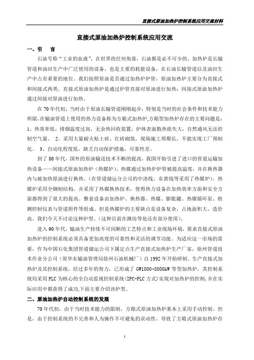 加热炉(直接式原油加热炉控制系统应用交流)