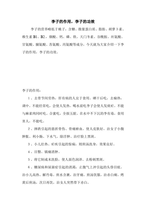 李子的作用,李子的功效.doc