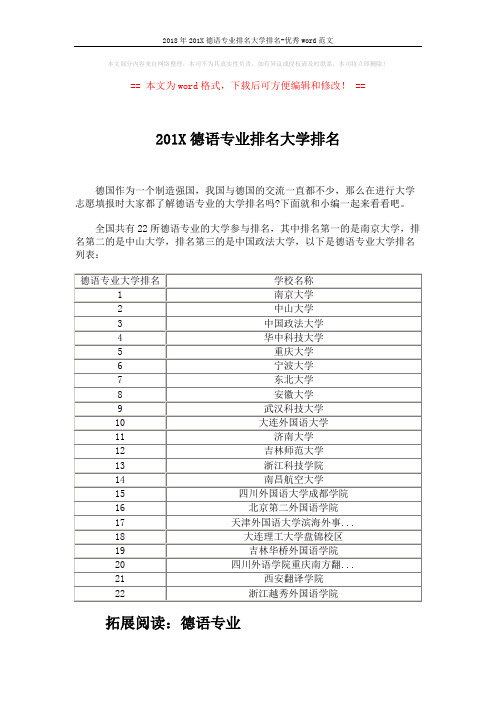 2018年201X德语专业排名大学排名-优秀word范文 (3页)