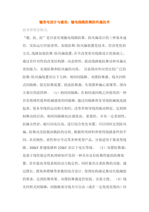 输变电设计与建设：输电线路防舞防风偏技术