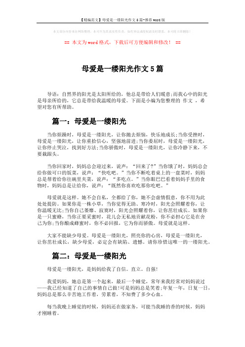 【精编范文】母爱是一缕阳光作文5篇-推荐word版 (4页)