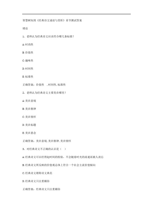 智慧树知到《经典诗文诵读与赏析》章节测试答案