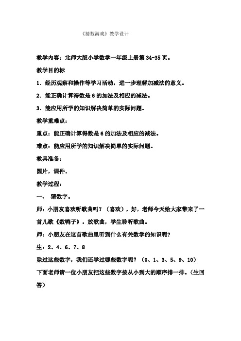 北师大版数学一年级上册-04三 加与减(一)-044 猜数游戏(6的加减法)-教案04