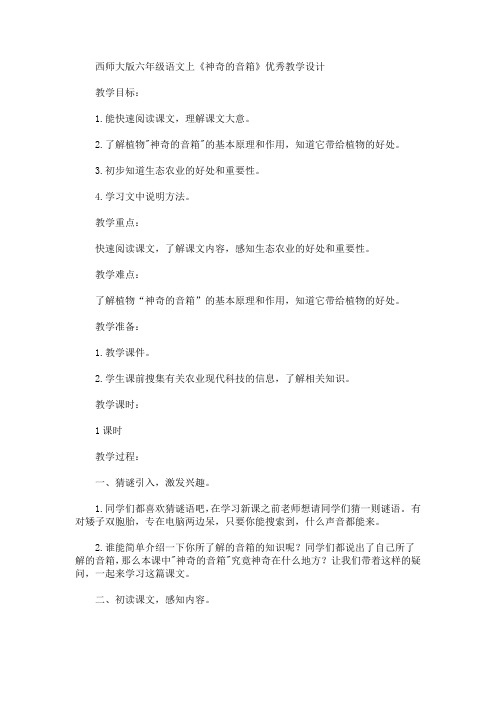 最新西师大版六年级语文上《神奇的音箱》优秀教学设计(精品)