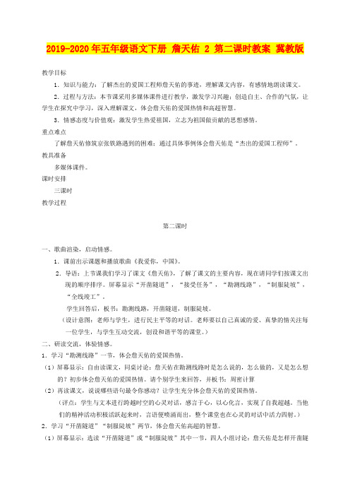 2019-2020年五年级语文下册 詹天佑 2 第二课时教案 冀教版