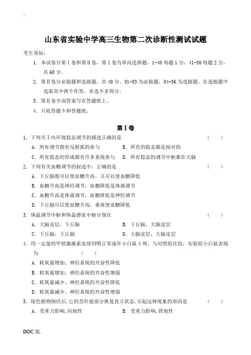 山东省实验中学高三生物第二次诊断性测试试题