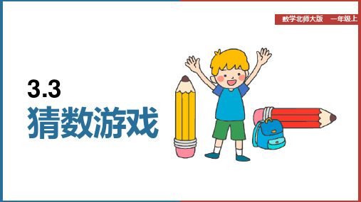 小学数学北师大版一年级上册《3.3猜数游戏》课件(完美版)