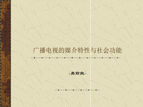 电子媒介传播的特性及其功能
